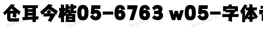 仓耳今楷05-6763 w05字体转换